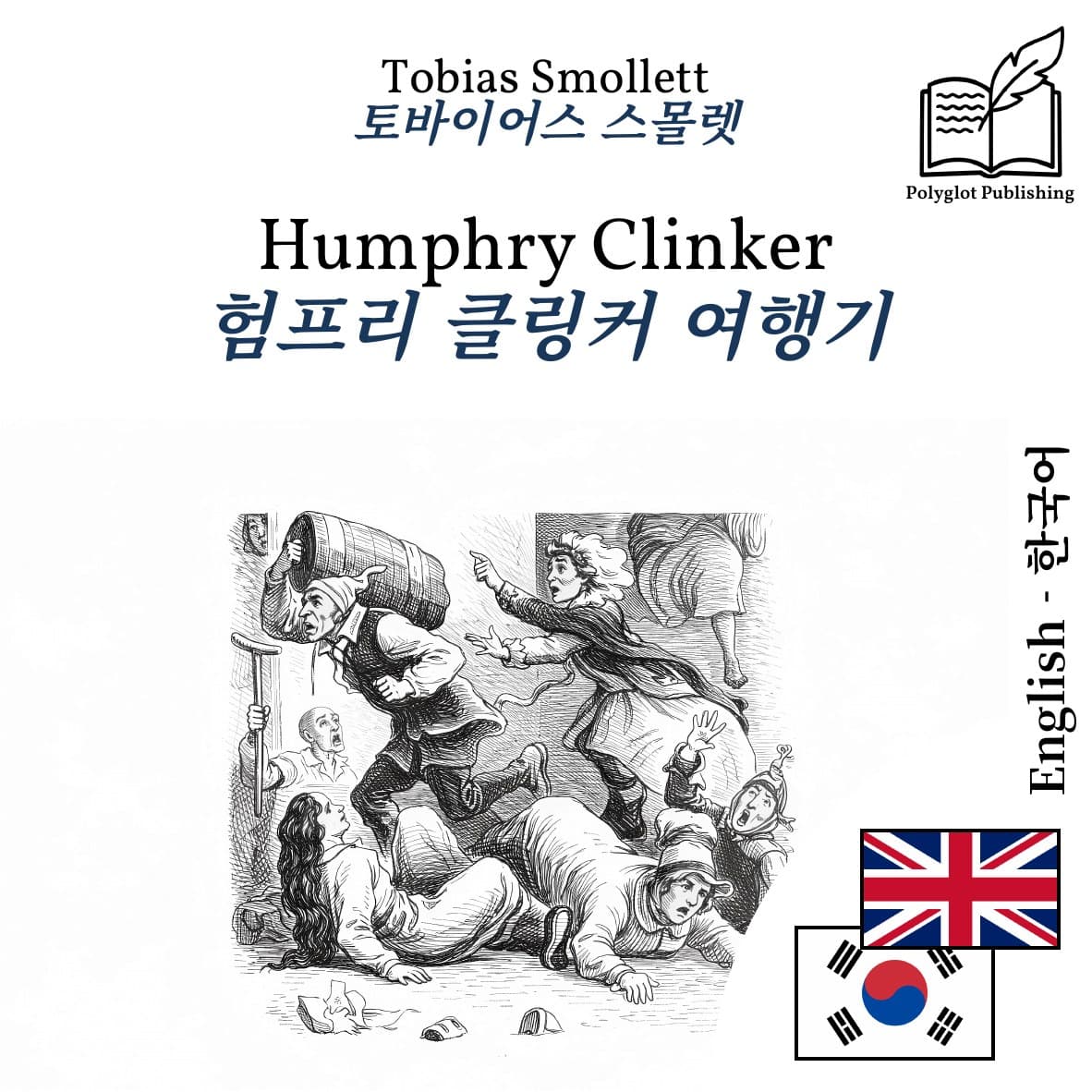 험프리 클링커 여행기