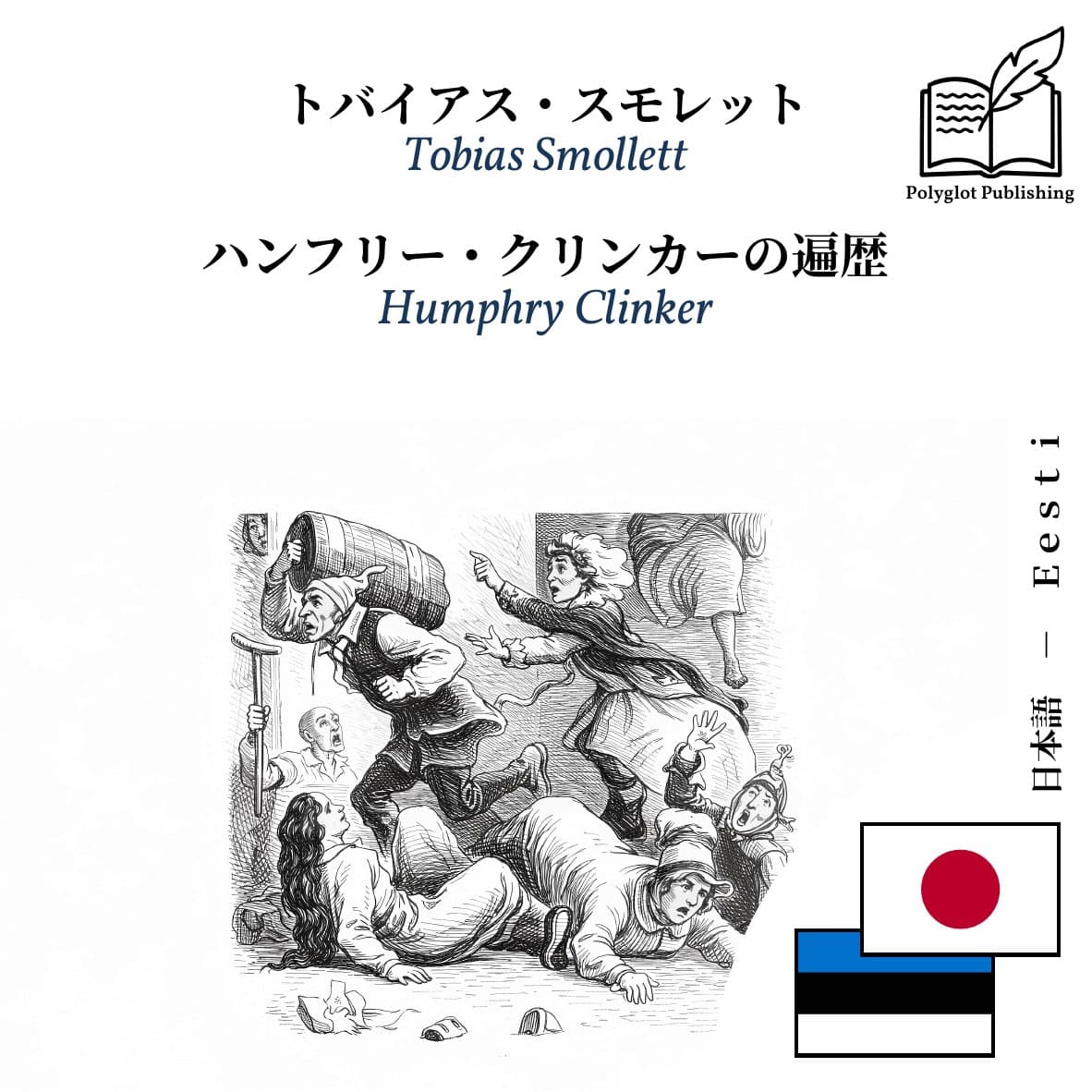 Humphry Clinker