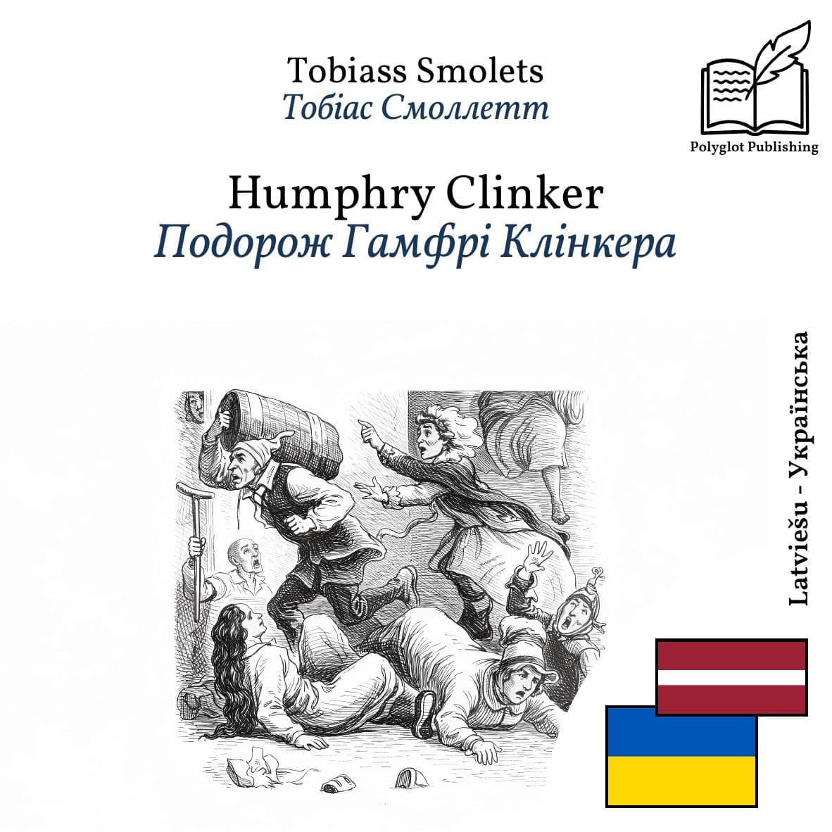 Подорож Гамфрі Клінкера