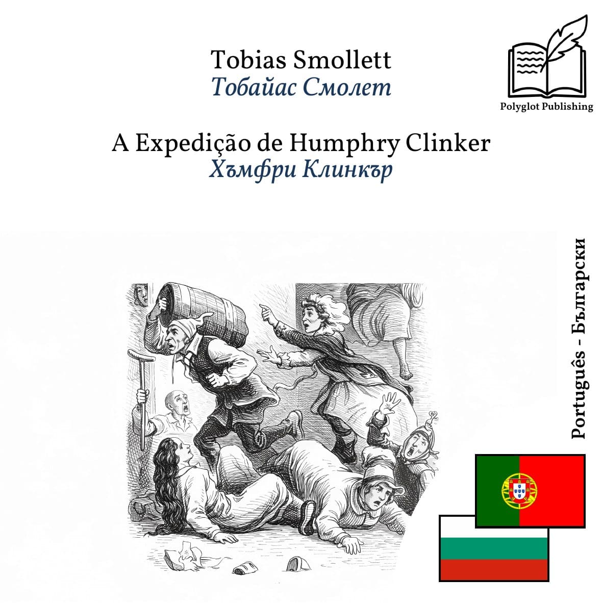 Хъмфри Клинкър