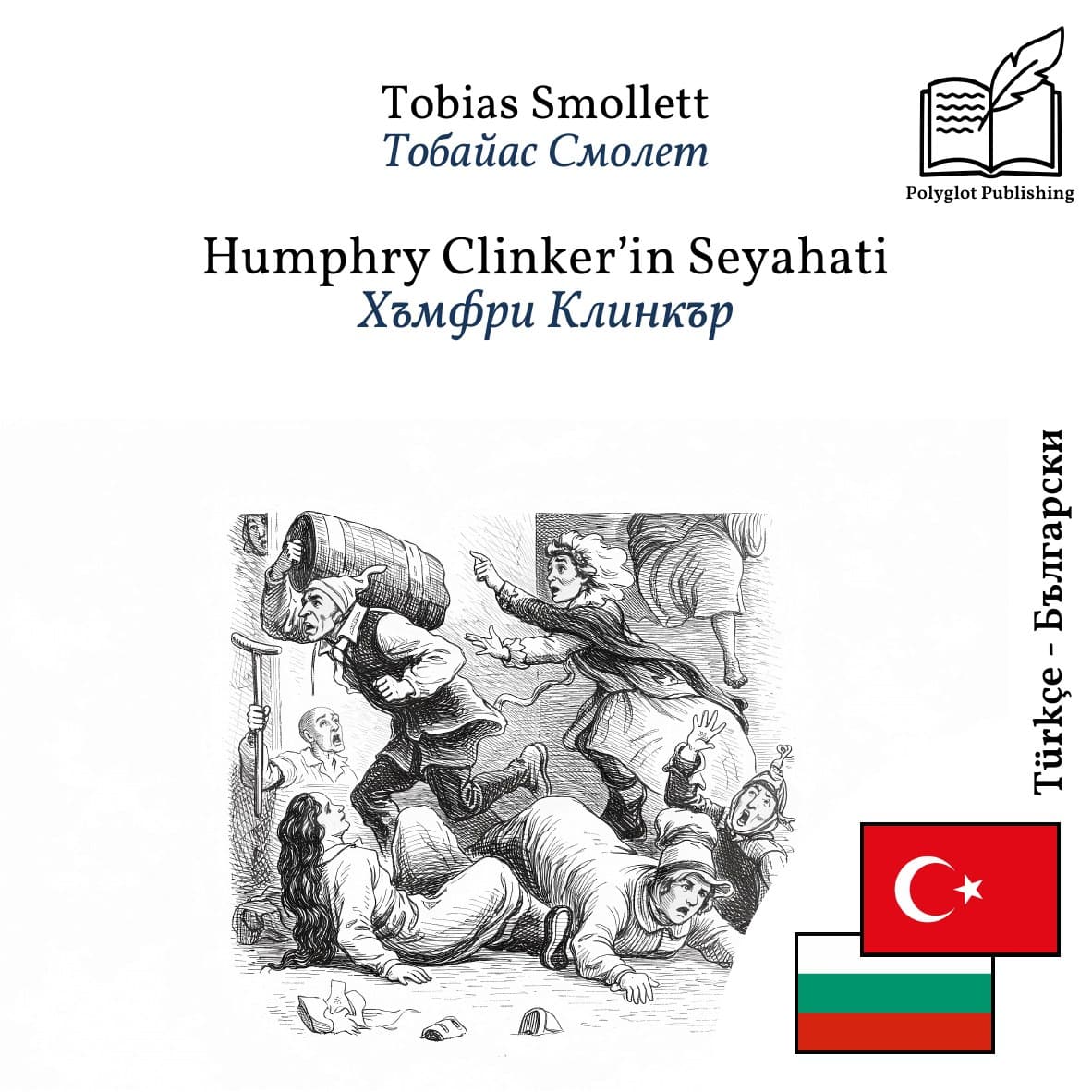 Хъмфри Клинкър