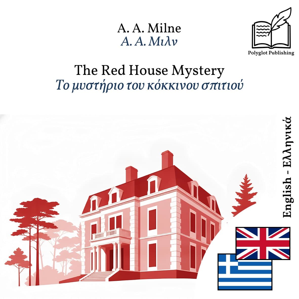Το μυστήριο του κόκκινου σπιτιού