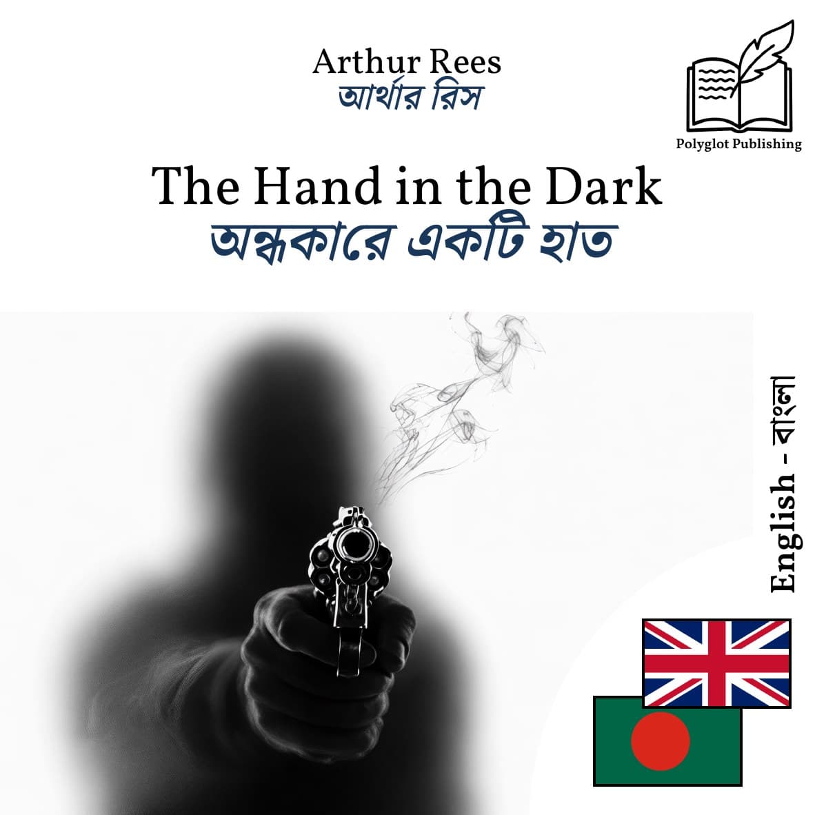 অন্ধকারে একটি হাত