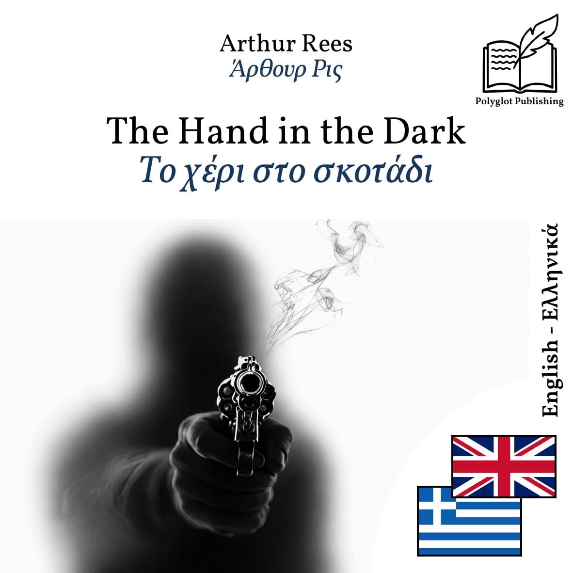 Το χέρι στο σκοτάδι