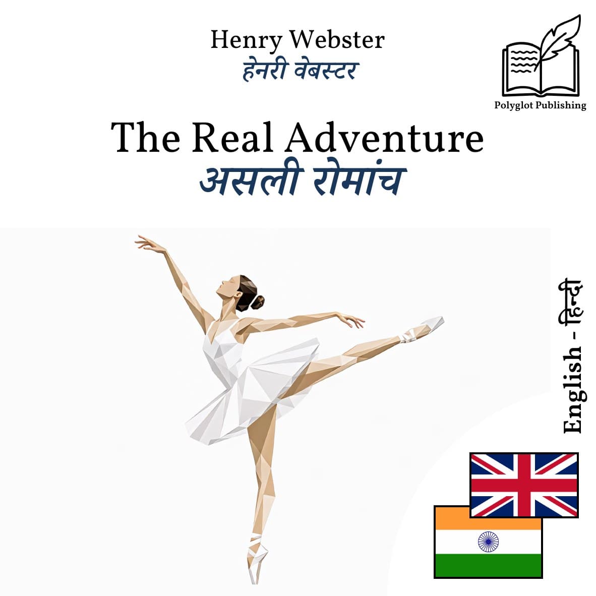 असली रोमांच
