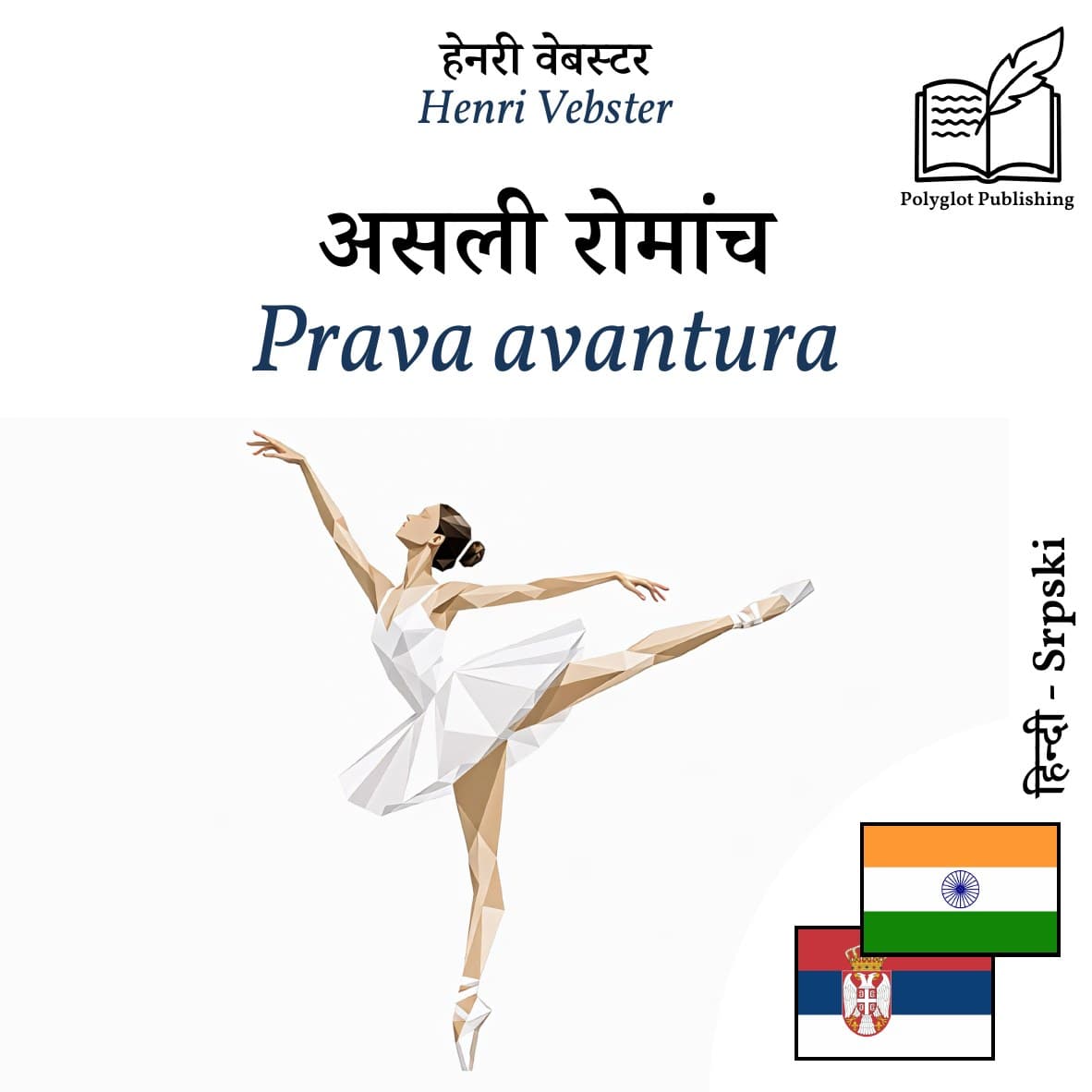 Prava avantura