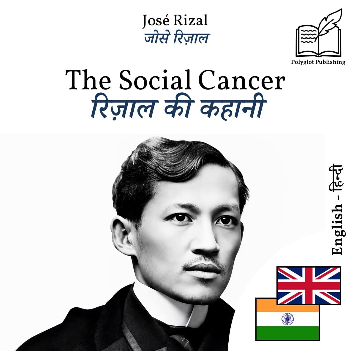 रिज़ाल की कहानी