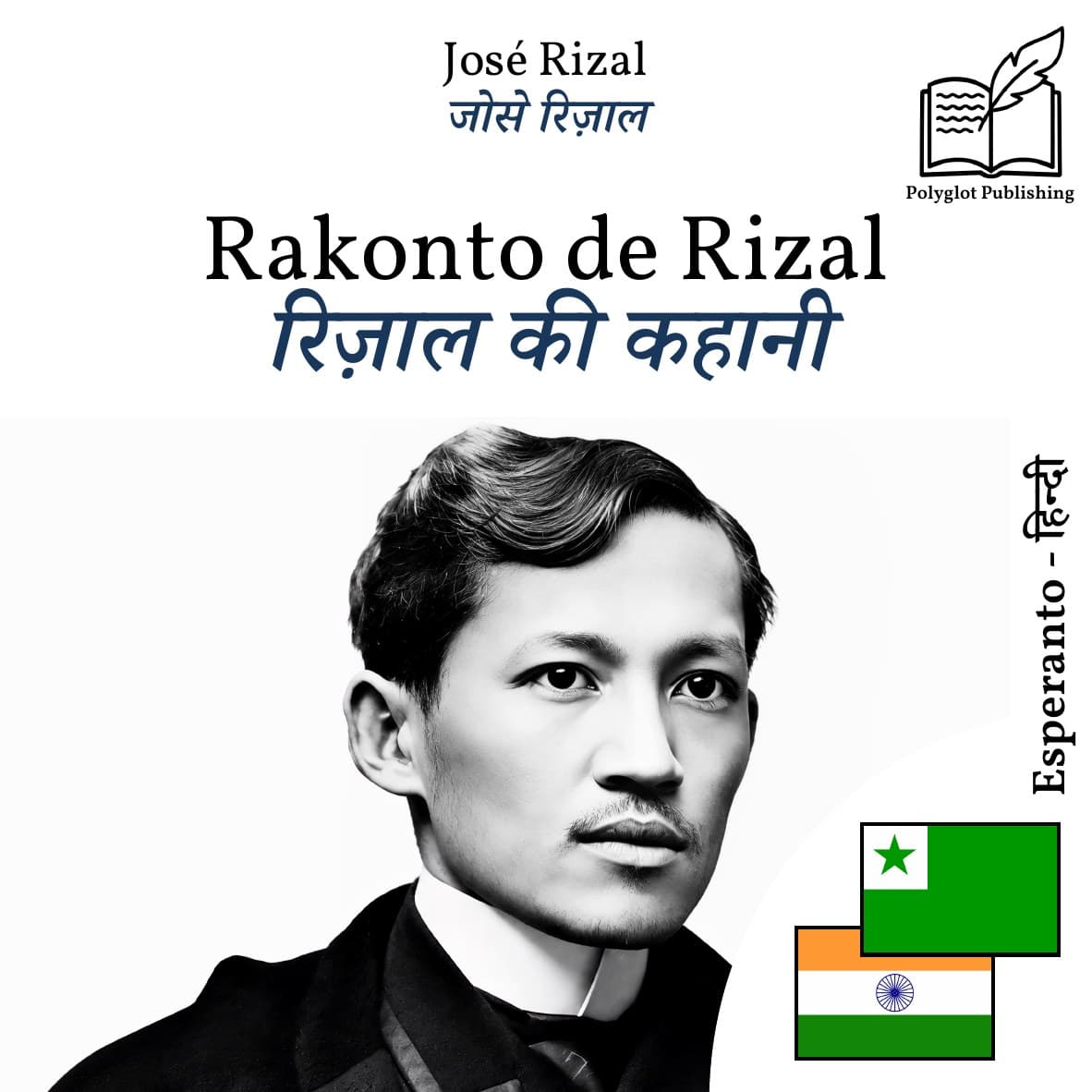 रिज़ाल की कहानी