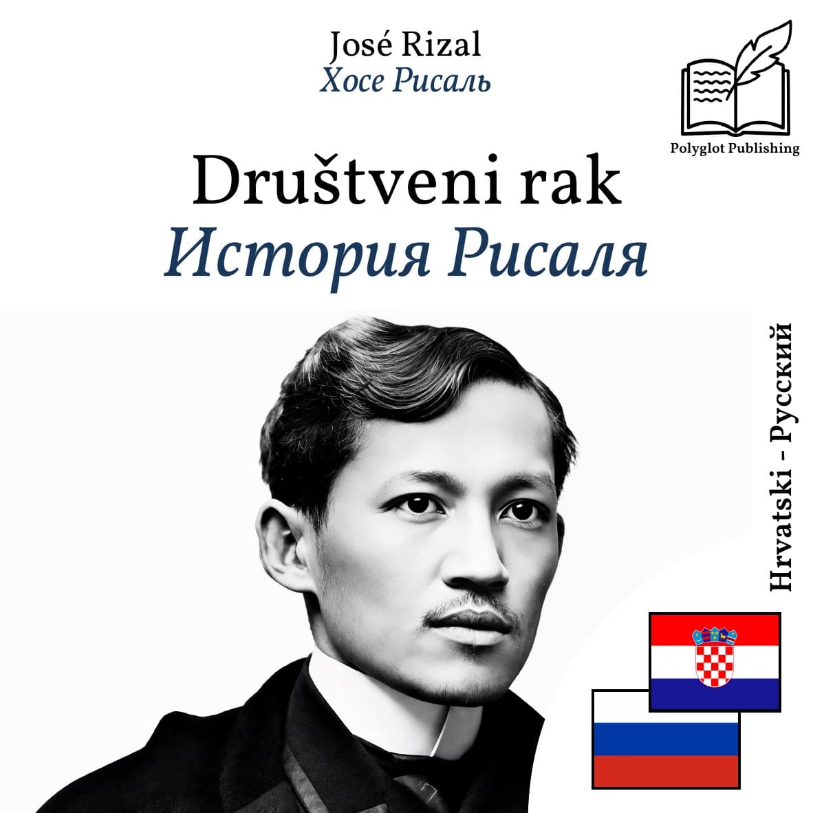 История Рисаля