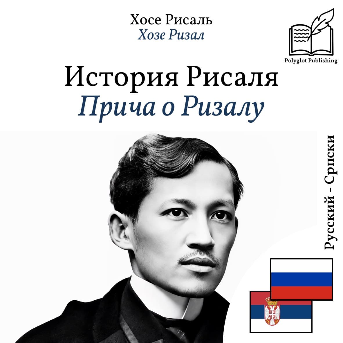 Прича о Ризалу