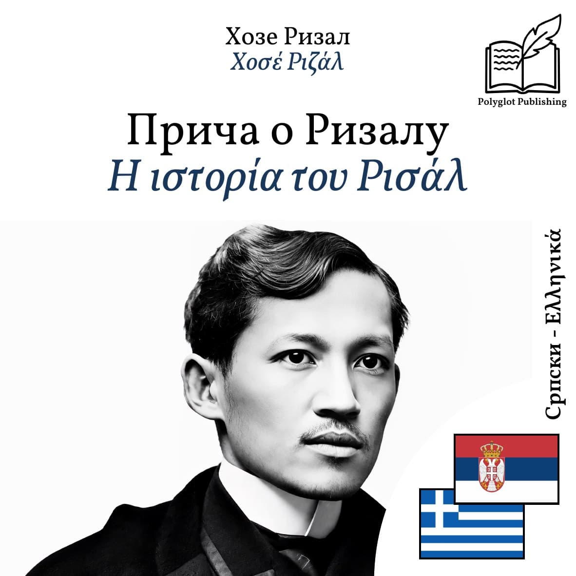 Η ιστορία του Ρισάλ
