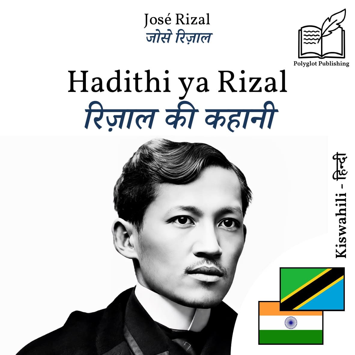 रिज़ाल की कहानी