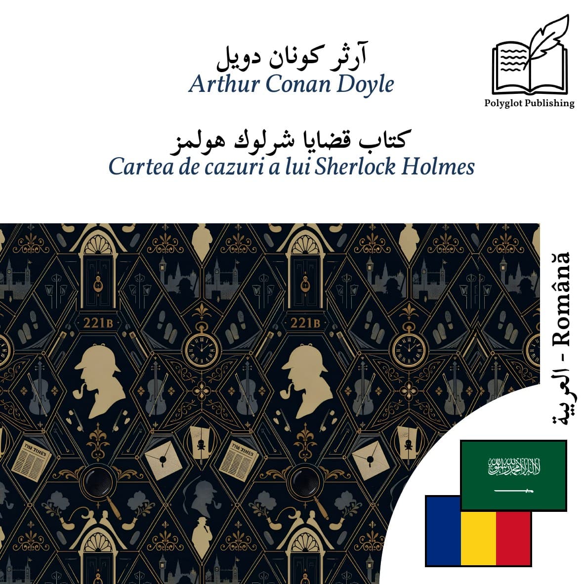 Cartea de cazuri a lui Sherlock Holmes