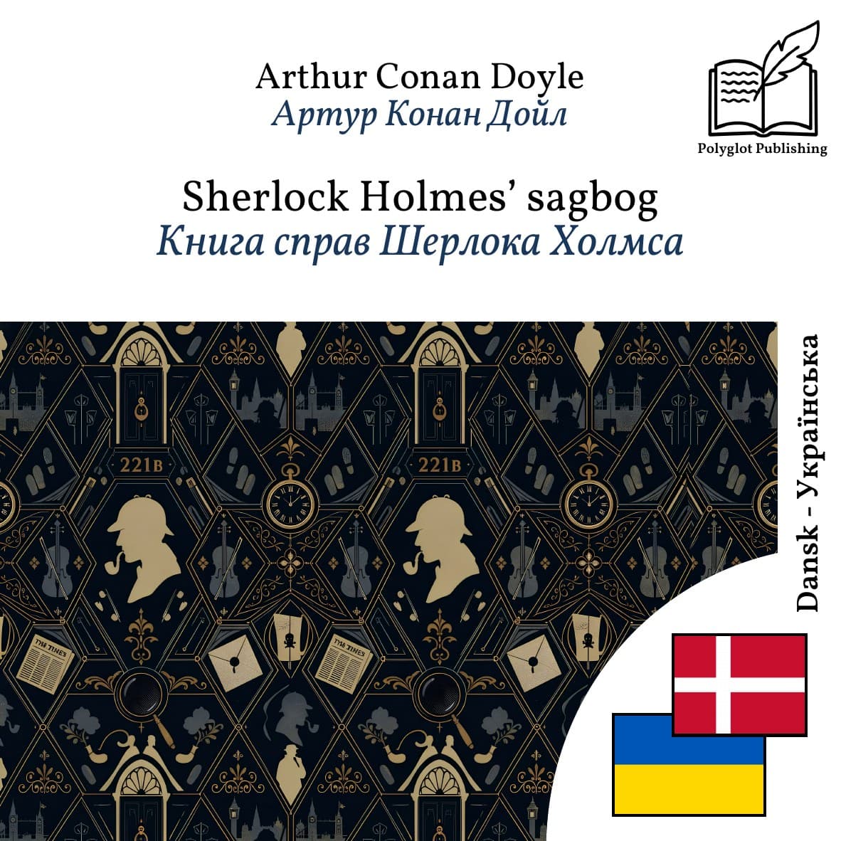 Книга справ Шерлока Холмса