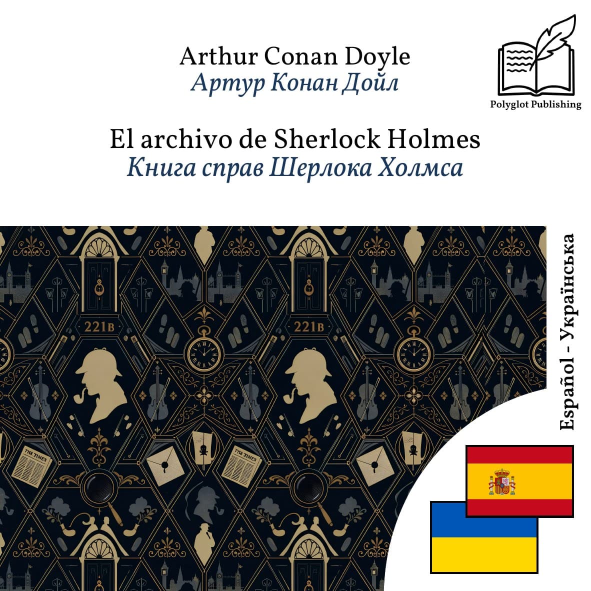 Книга справ Шерлока Холмса