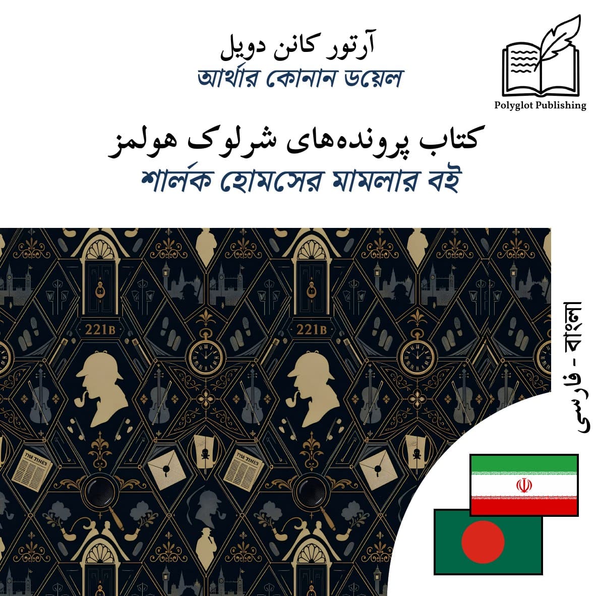 শার্লক হোমসের মামলার বই