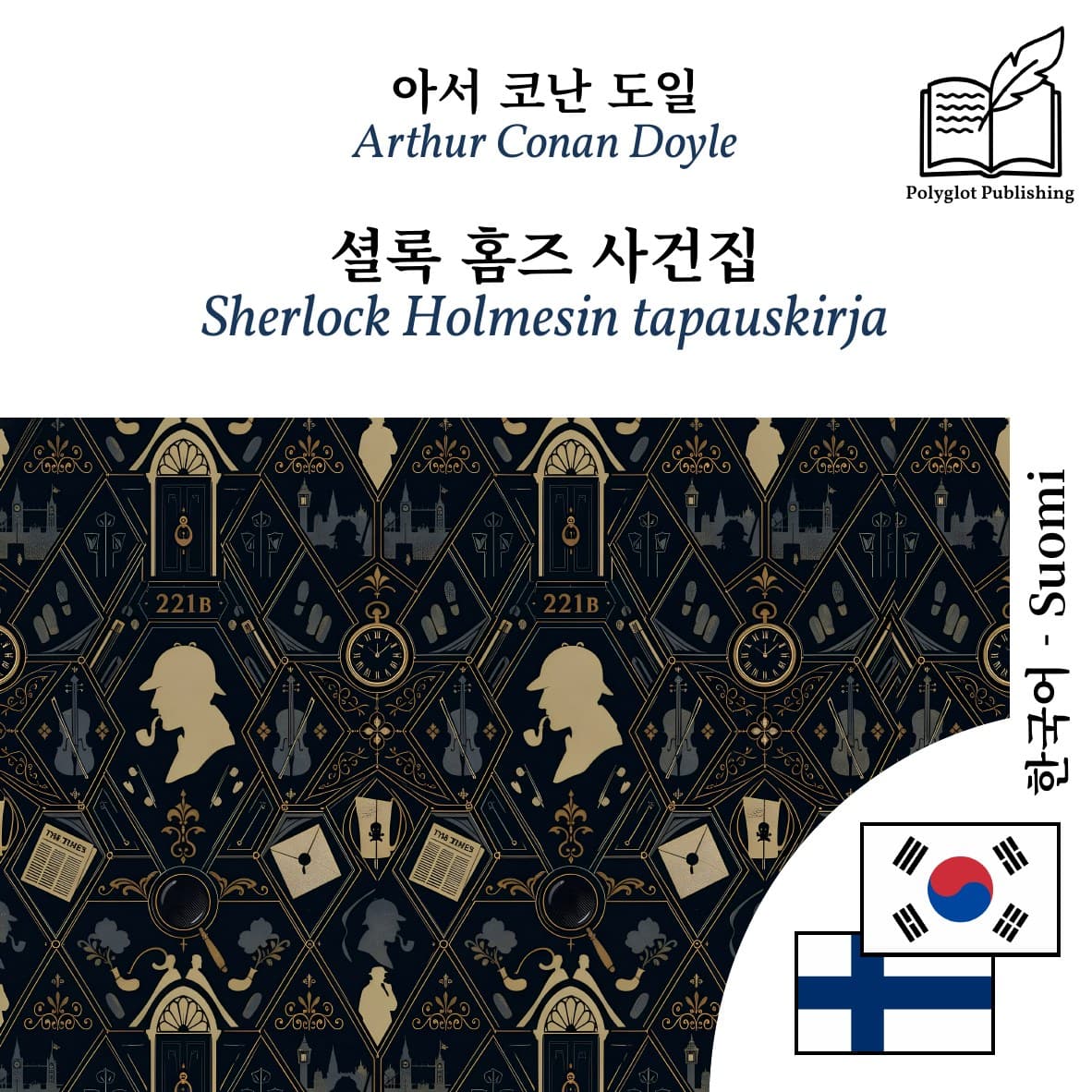 Sherlock Holmesin tapauskirja