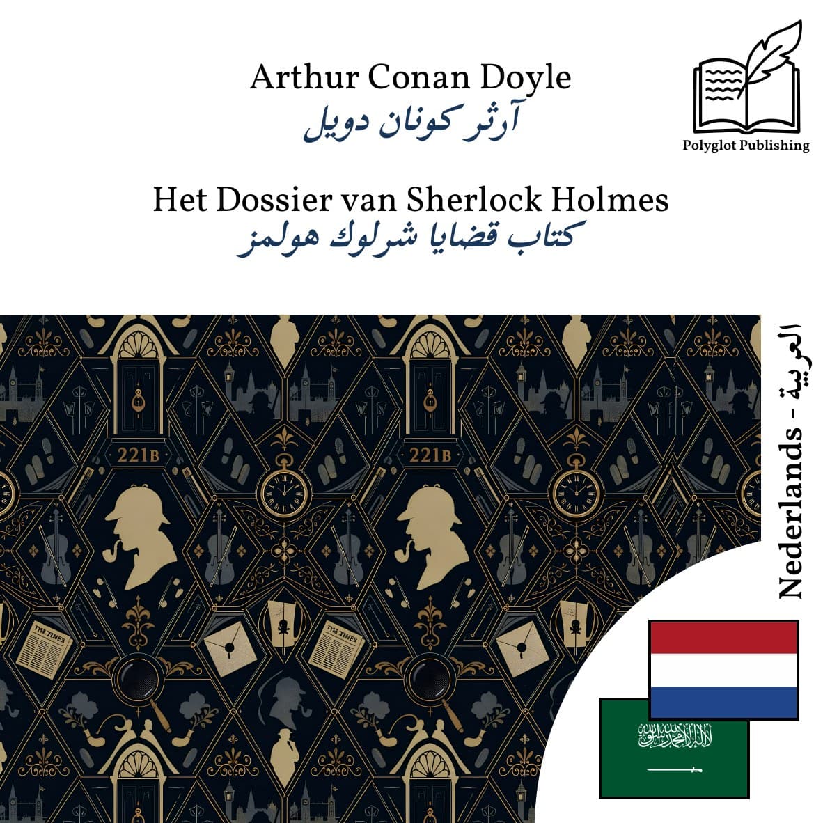 كتاب قضايا شرلوك هولمز