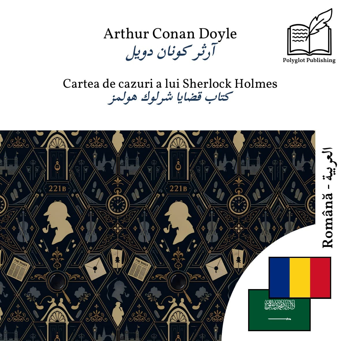 كتاب قضايا شرلوك هولمز