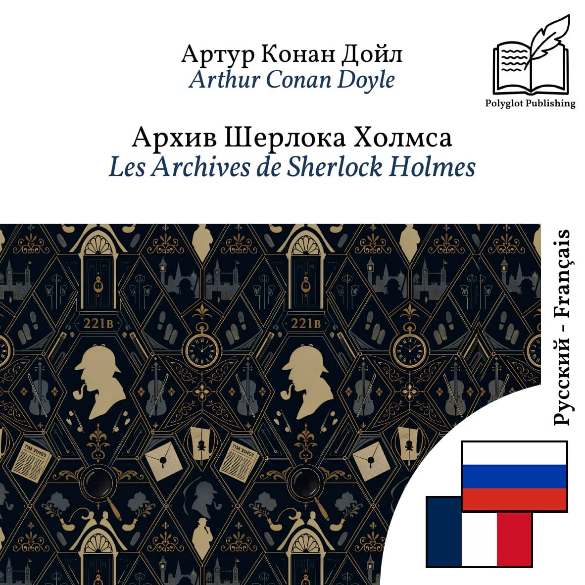 Les Archives de Sherlock Holmes