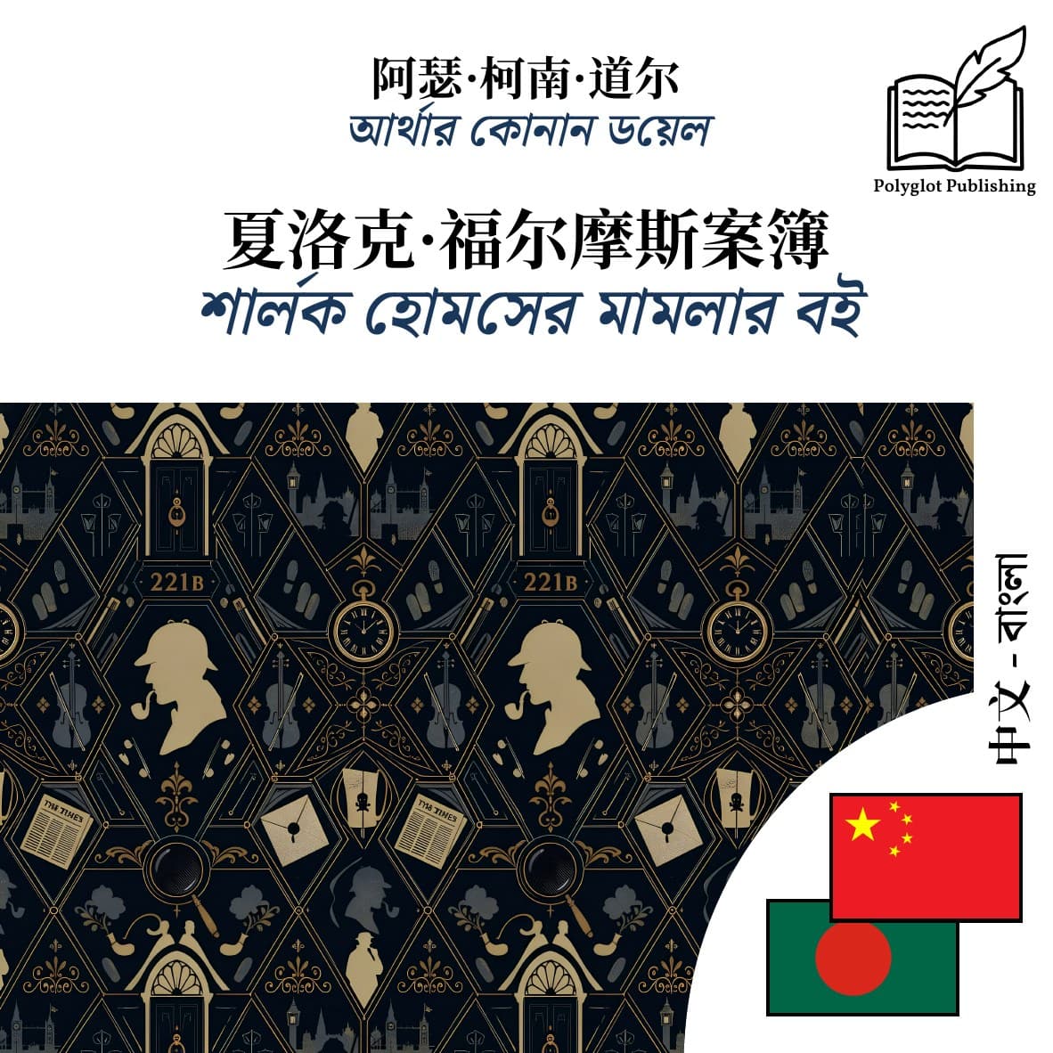 শার্লক হোমসের মামলার বই