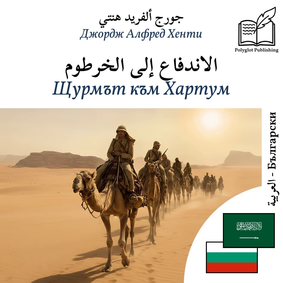 Щурмът към Хартум