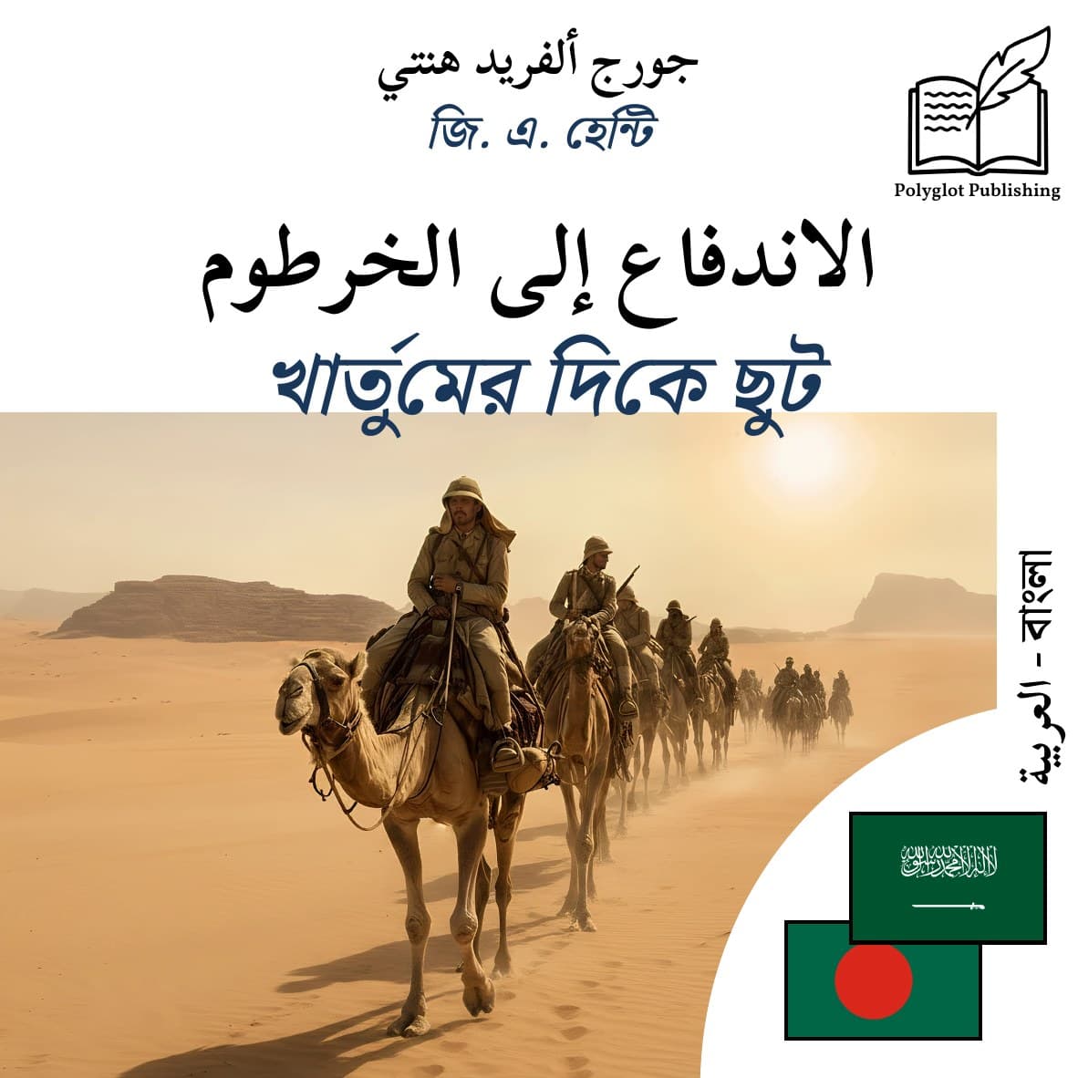 খার্তুমের দিকে ছুট