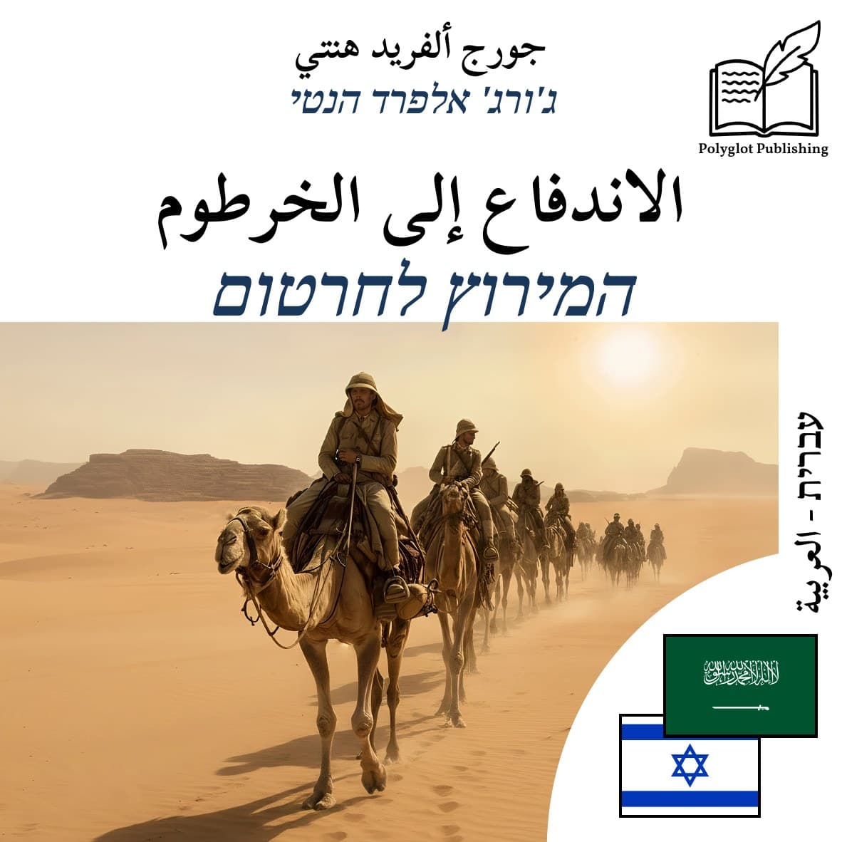 המירוץ לחרטום