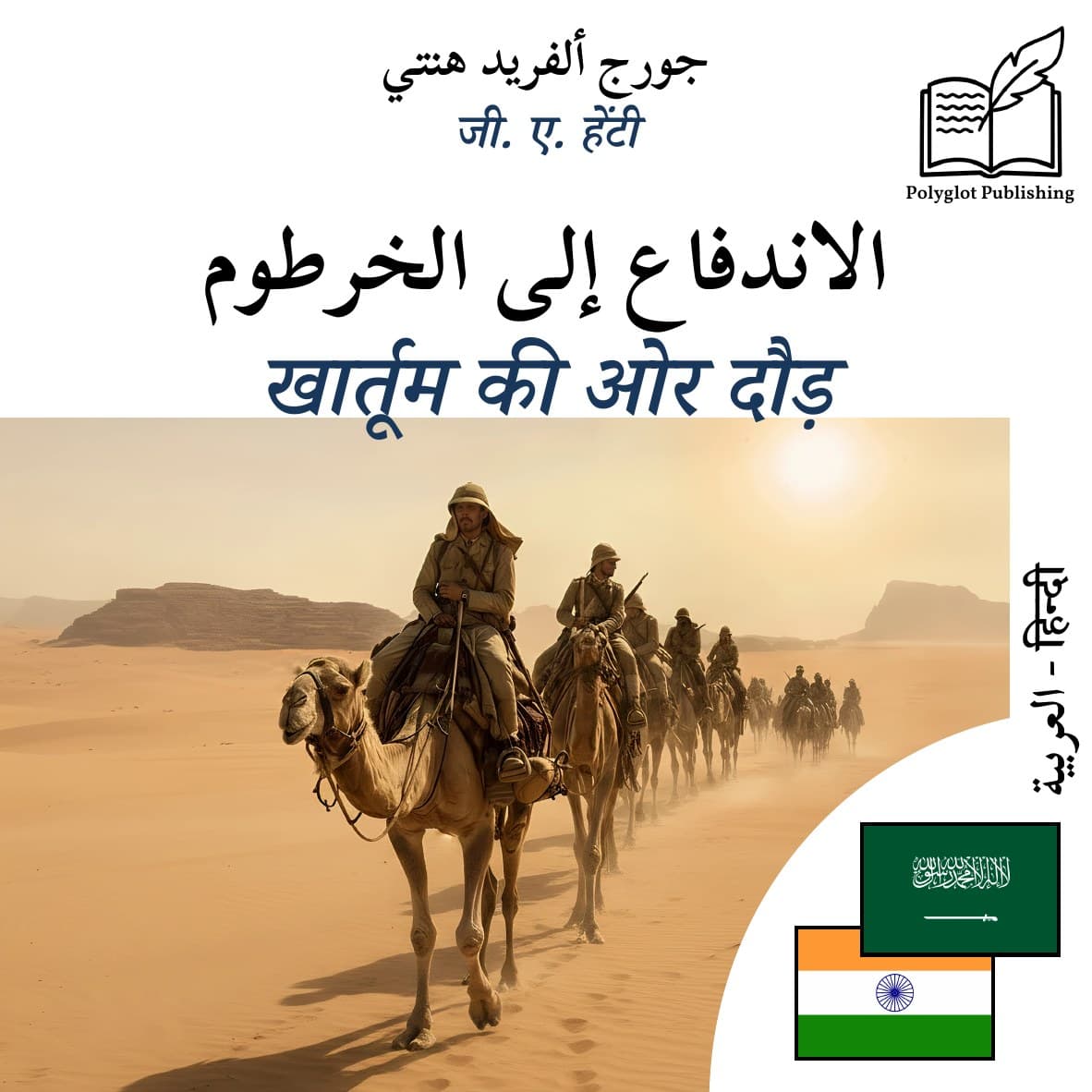 खार्तूम की ओर दौड़