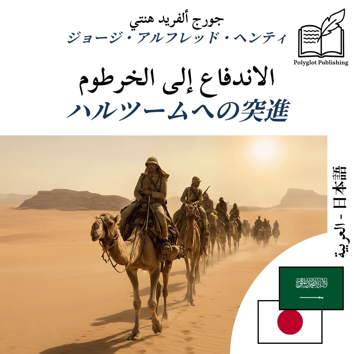 ハルツームへの突進