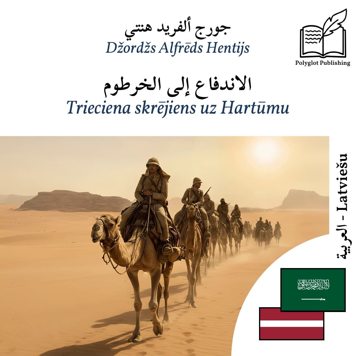 Trieciena skrējiens uz Hartūmu