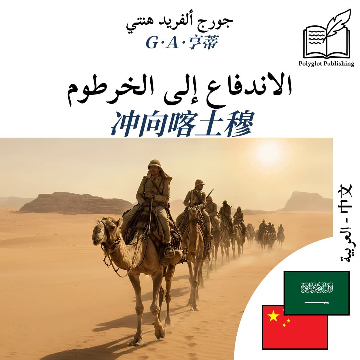 冲向喀土穆