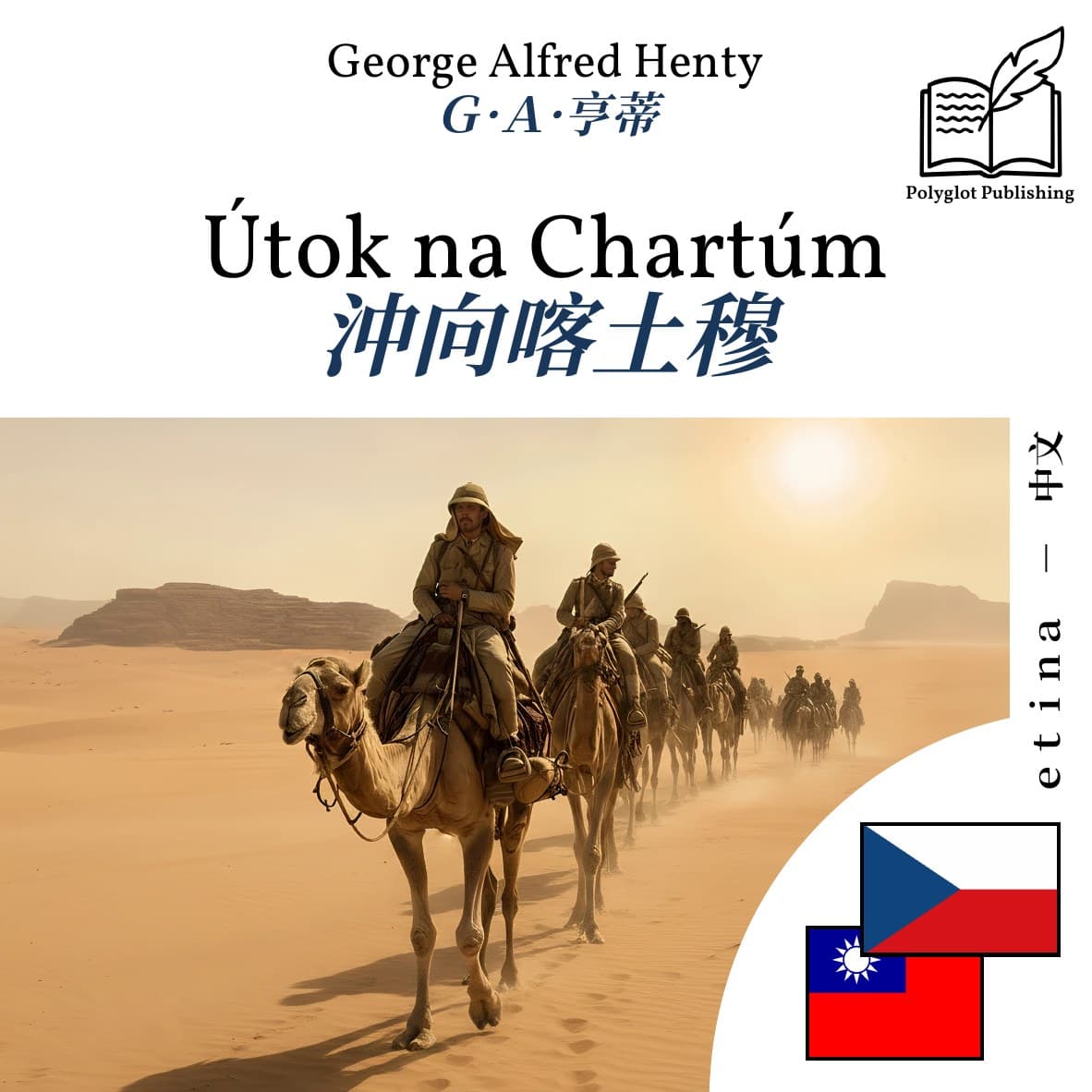沖向喀土穆