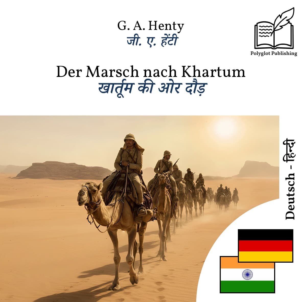 खार्तूम की ओर दौड़