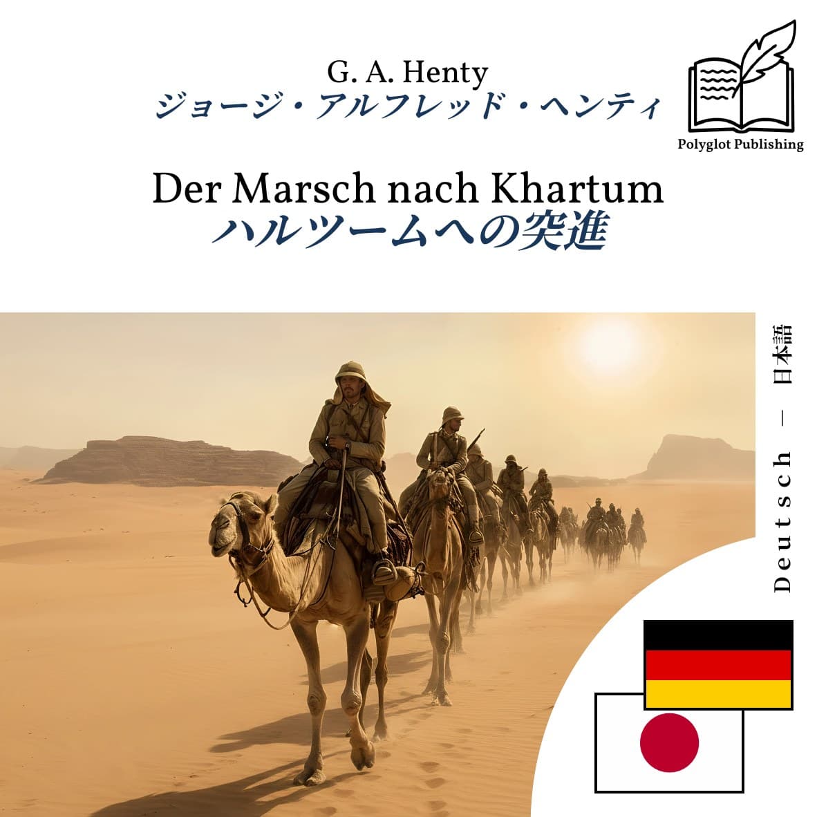 ハルツームへの突進