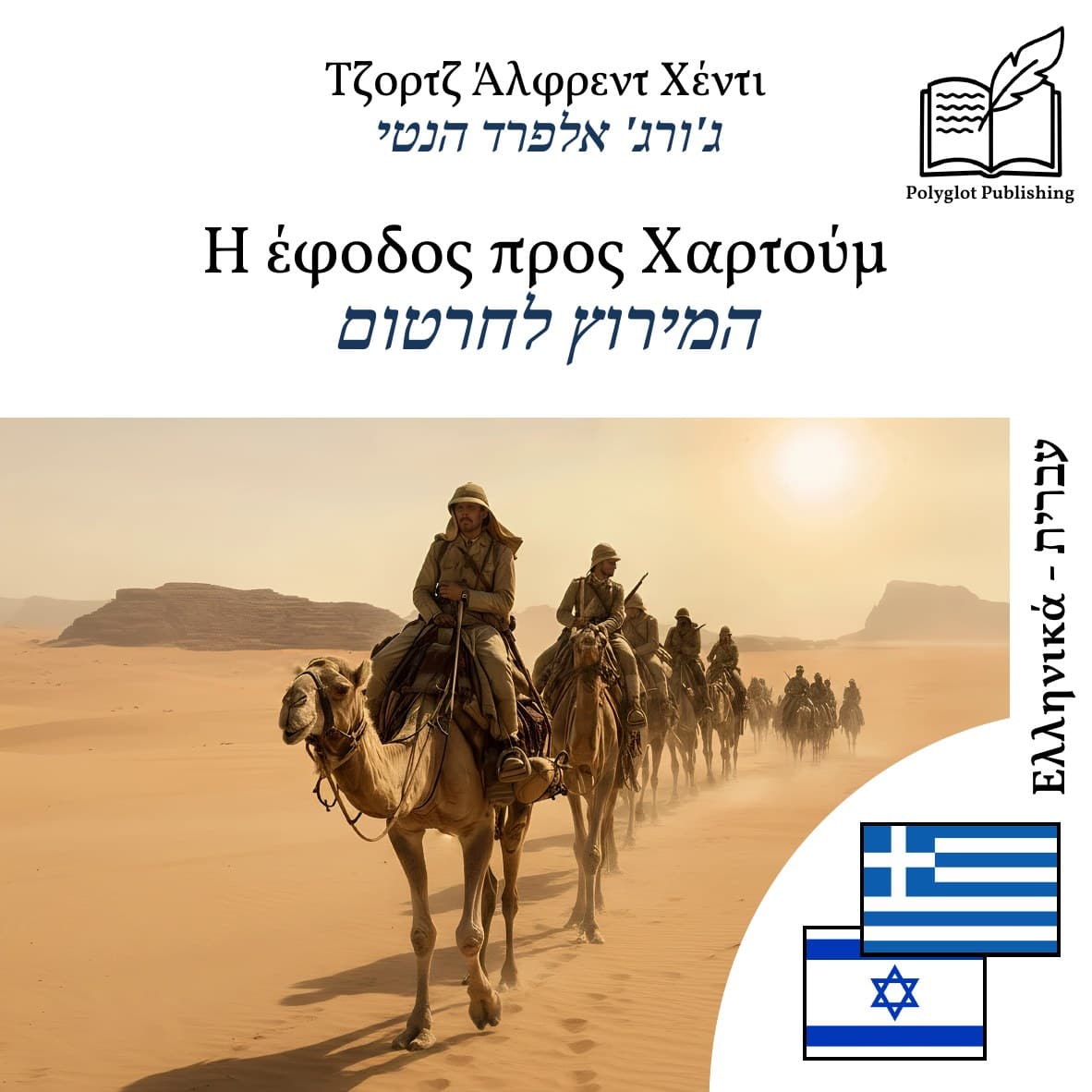 המירוץ לחרטום