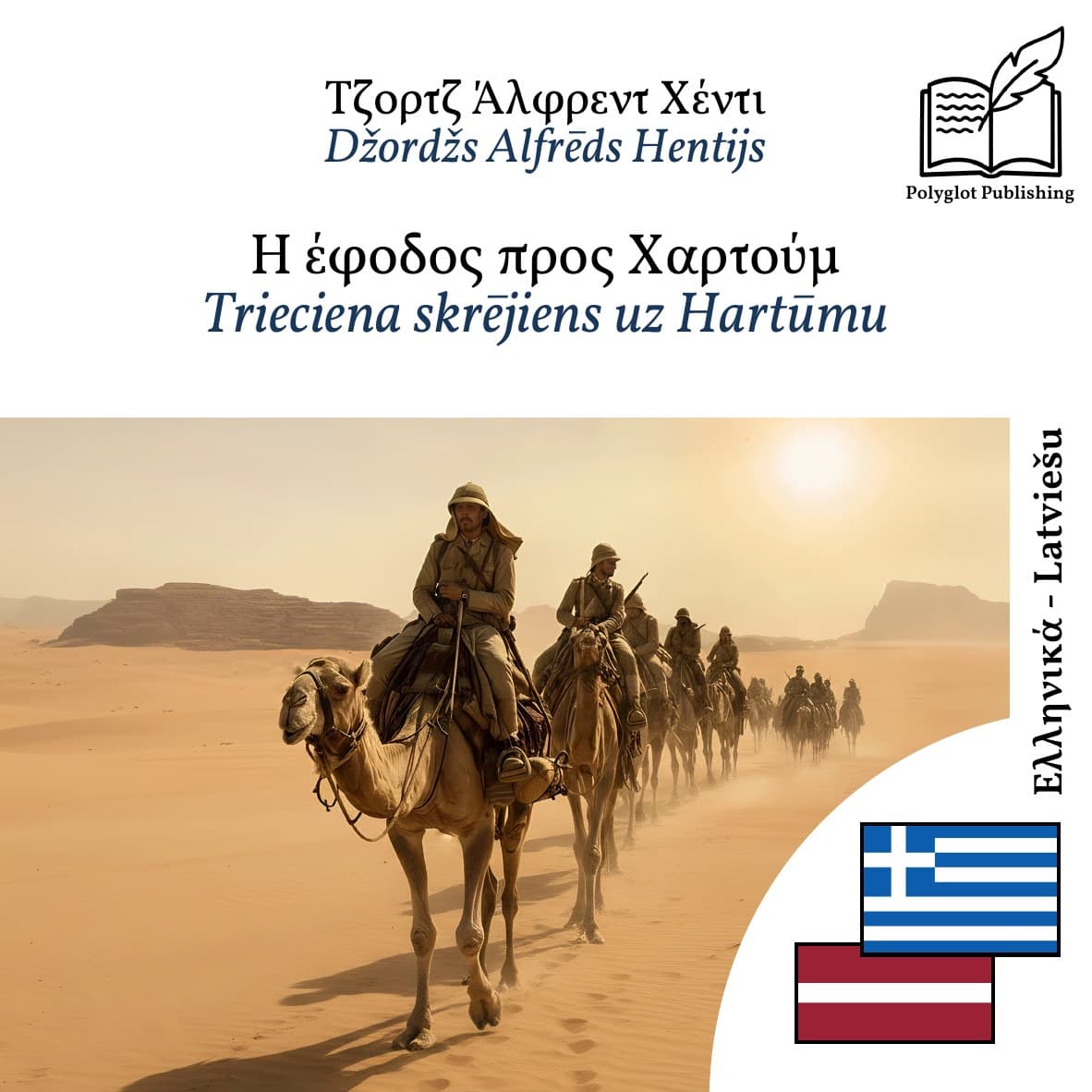 Trieciena skrējiens uz Hartūmu