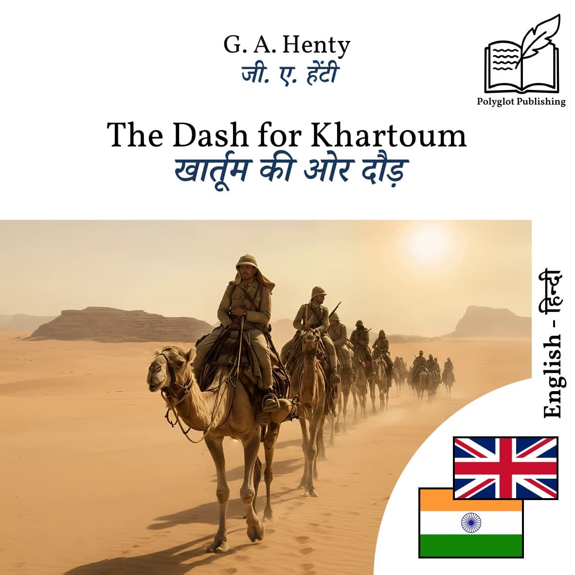 खार्तूम की ओर दौड़
