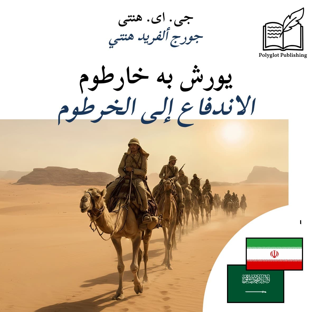 الاندفاع إلى الخرطوم