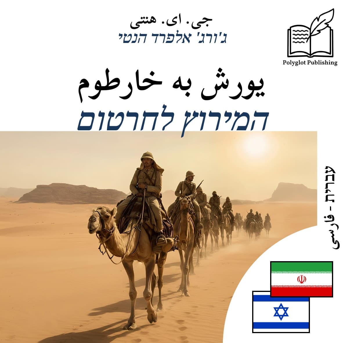 המירוץ לחרטום
