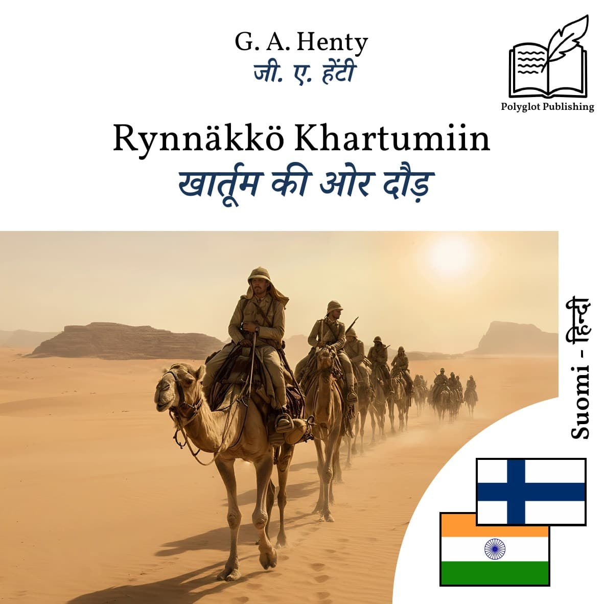 खार्तूम की ओर दौड़