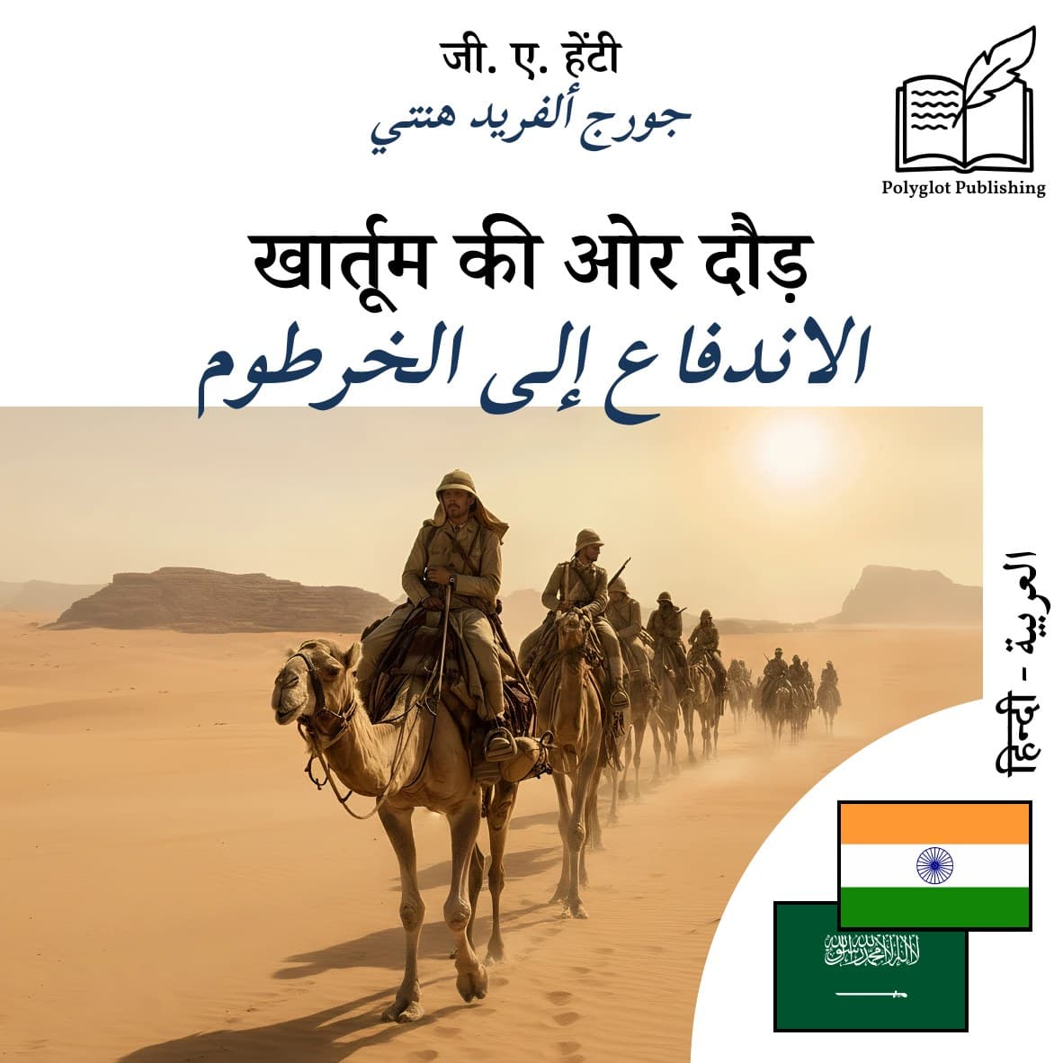 الاندفاع إلى الخرطوم