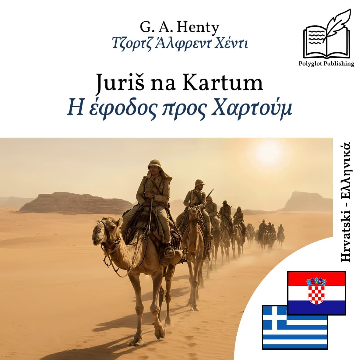 Η έφοδος προς Χαρτούμ