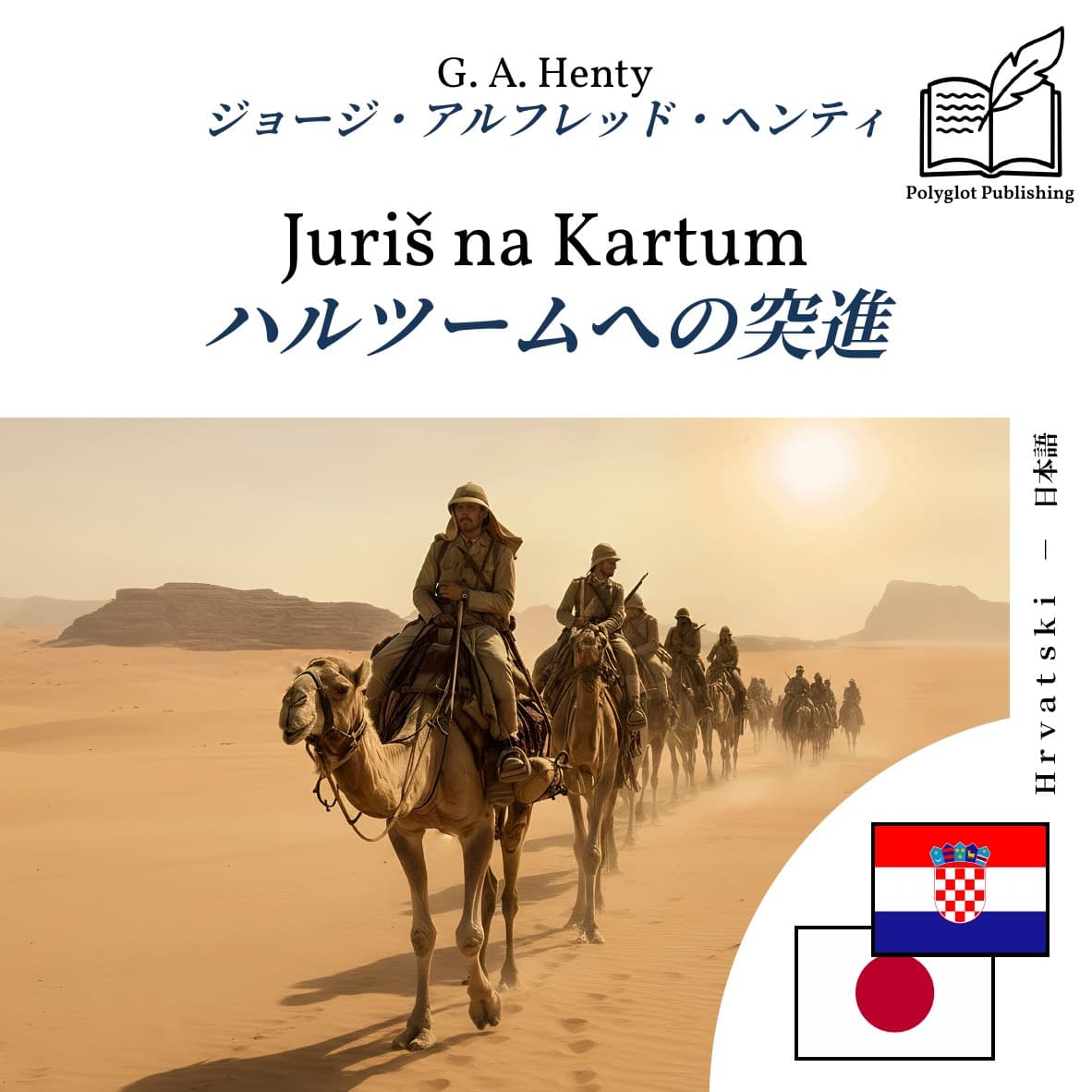 ハルツームへの突進