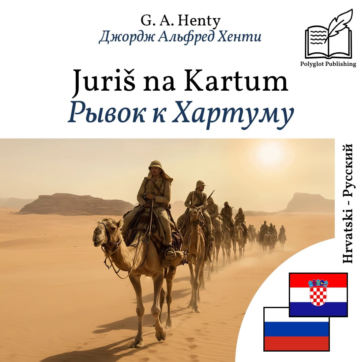 Рывок к Хартуму
