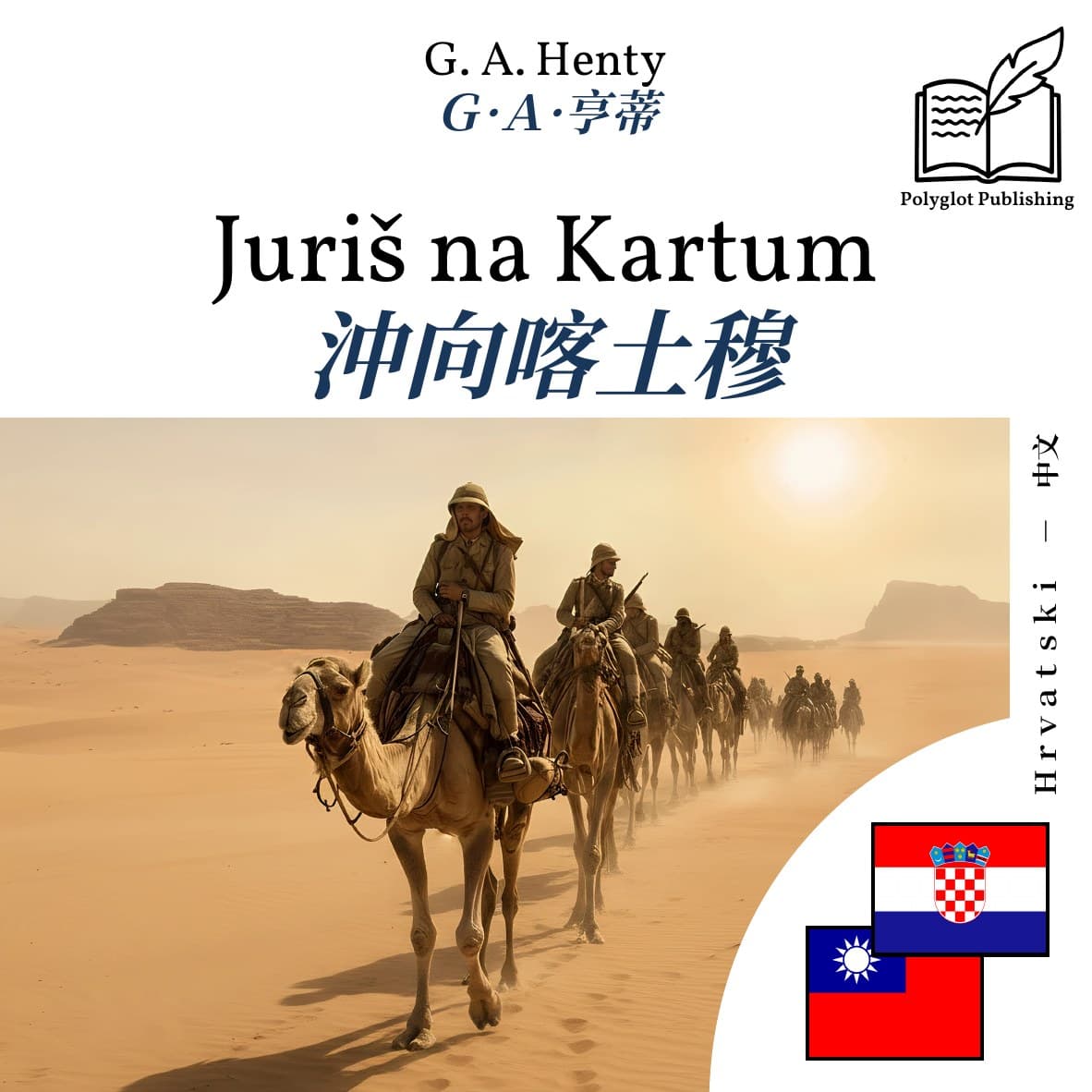 沖向喀土穆