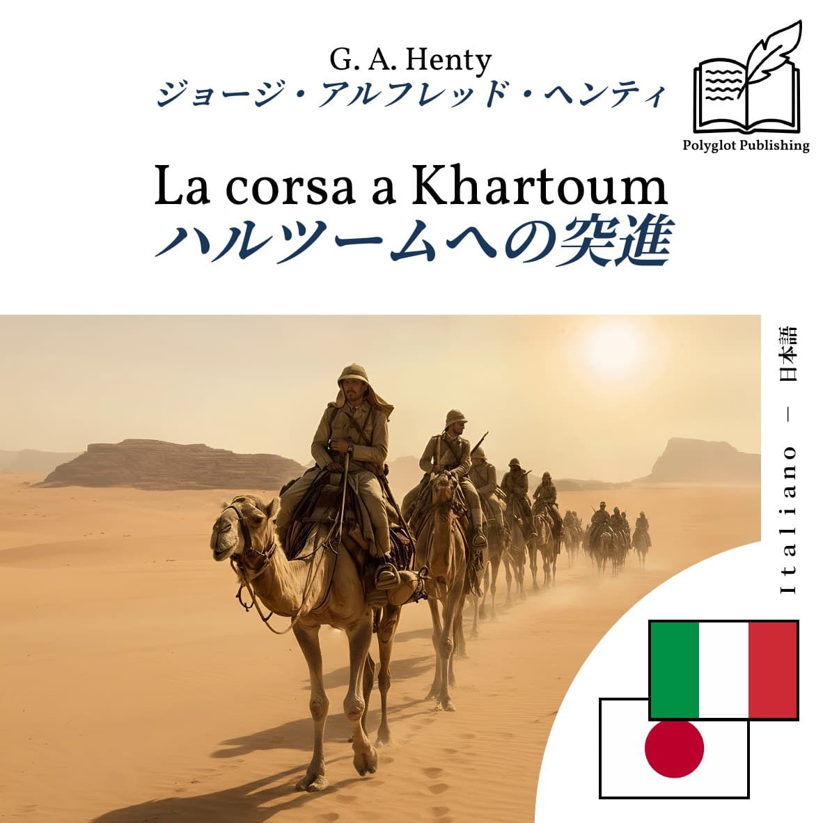 ハルツームへの突進