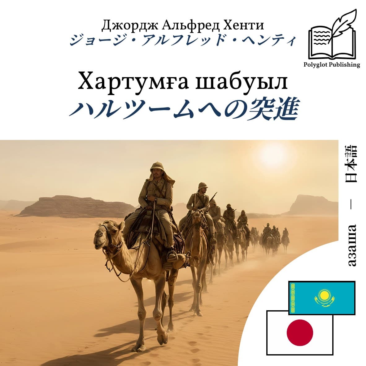 ハルツームへの突進