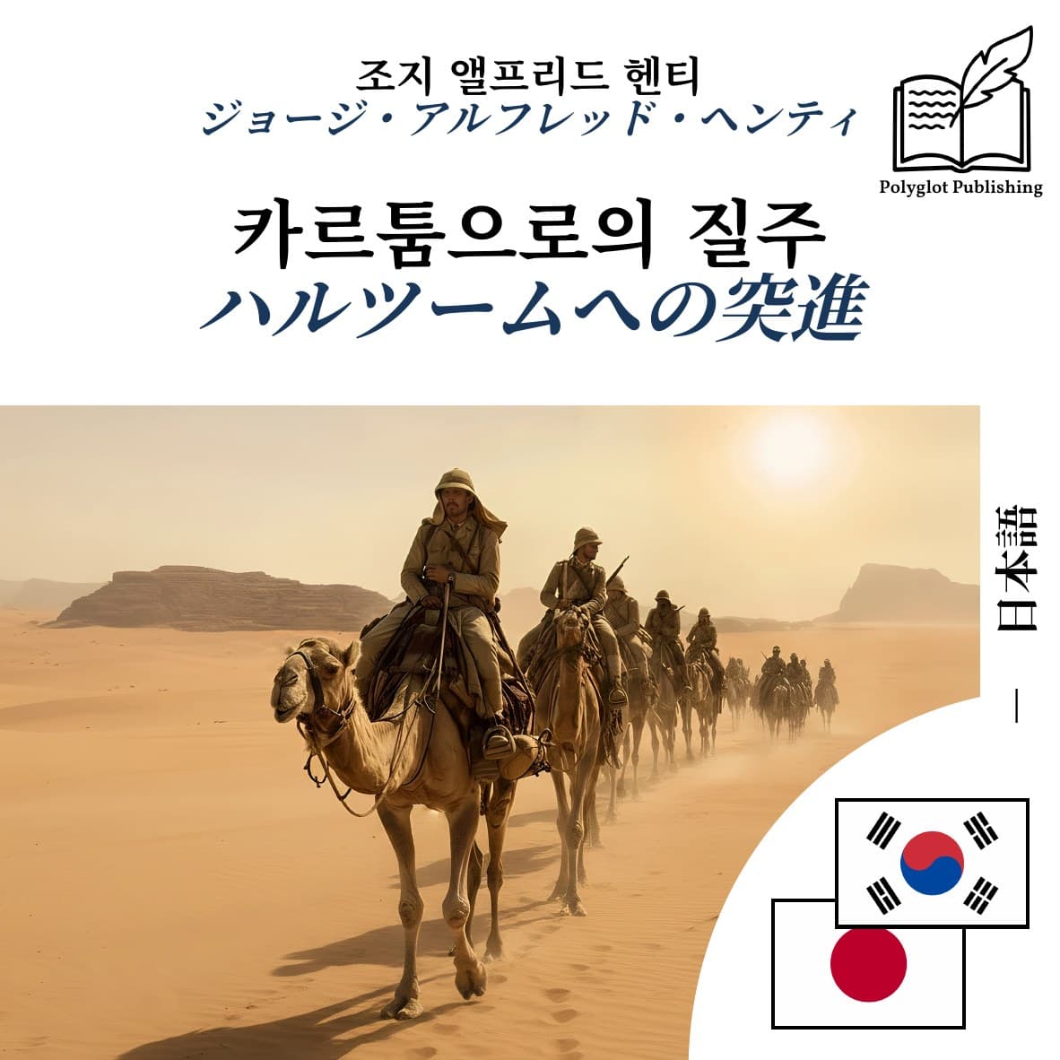 ハルツームへの突進