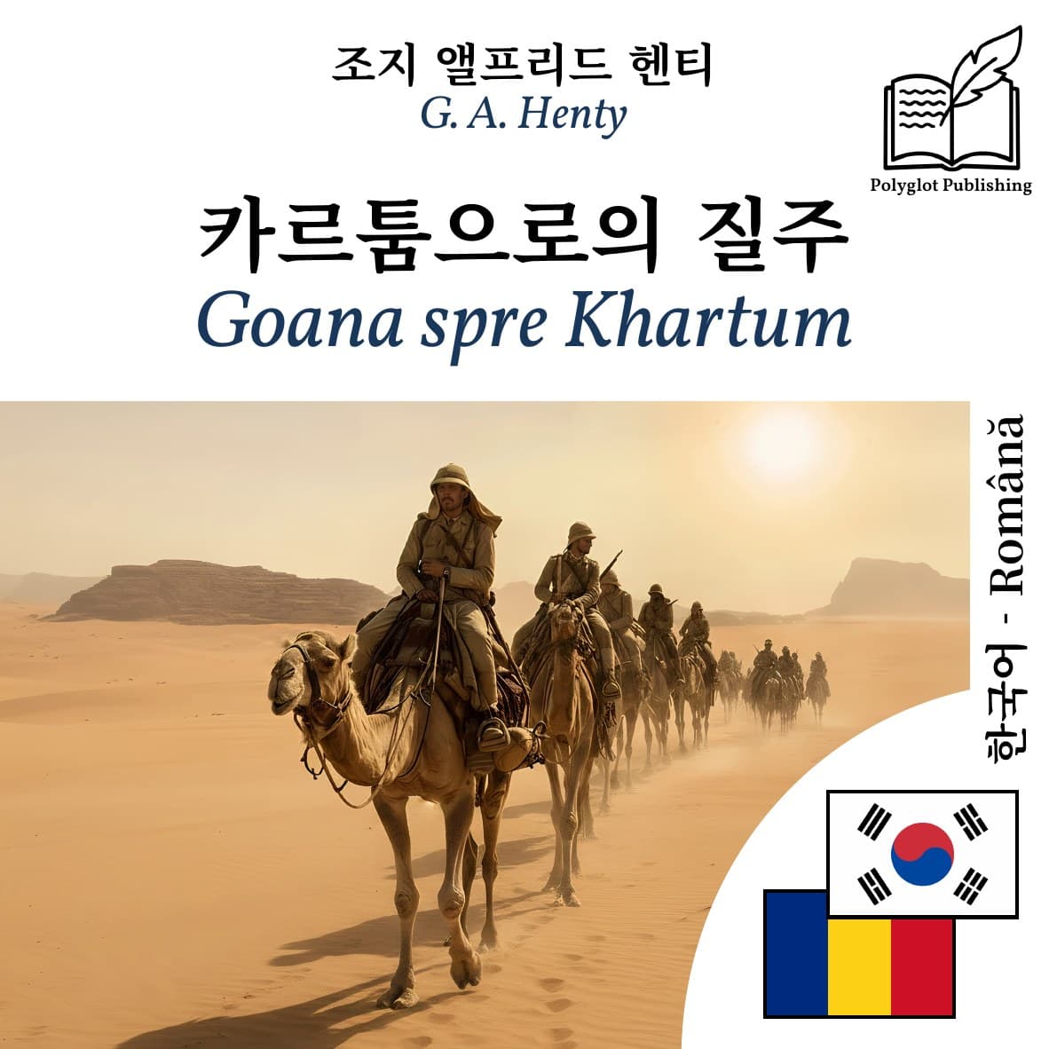 Goana spre Khartum